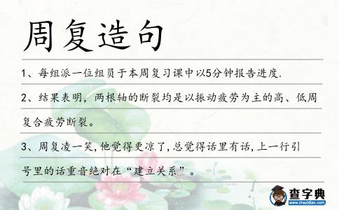 周復造句