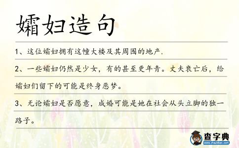 孀婦造句