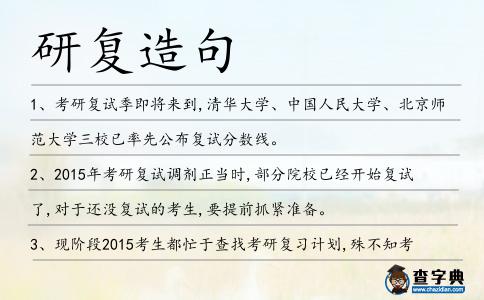 研復造句