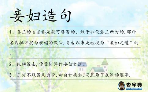 妾婦造句
