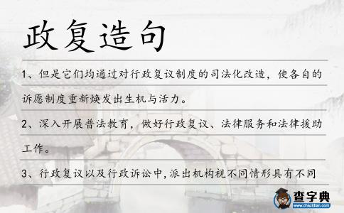 政復造句