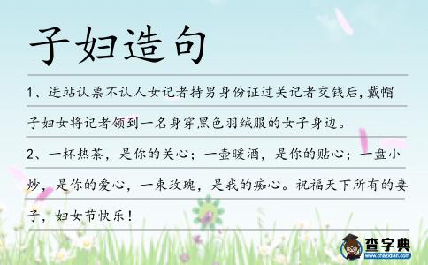 子婦造句