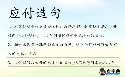 應付造句