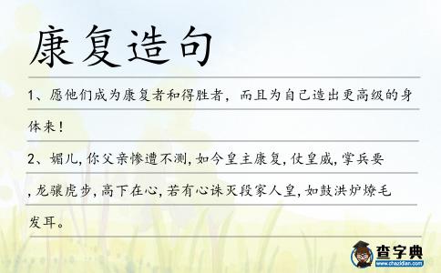 康復造句