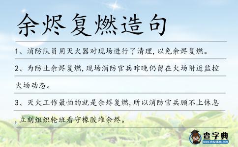 余燼復燃造句