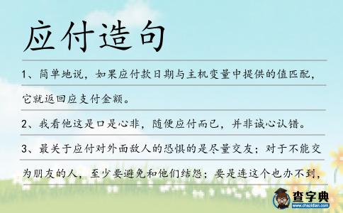 應付造句