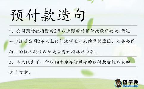 預付款造句