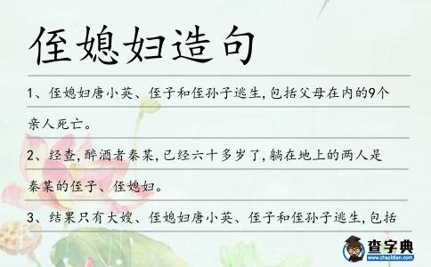侄媳婦造句