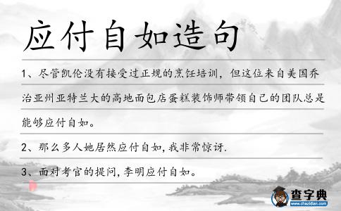 應付自如造句