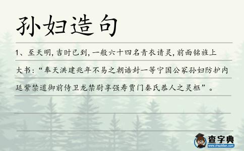 孫婦造句