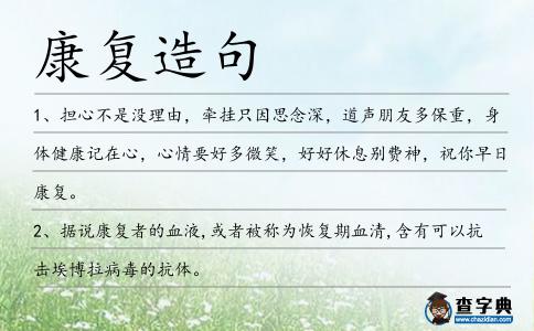 康復造句