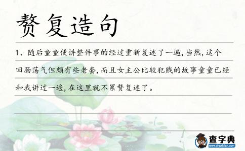 贅復(fù)造句