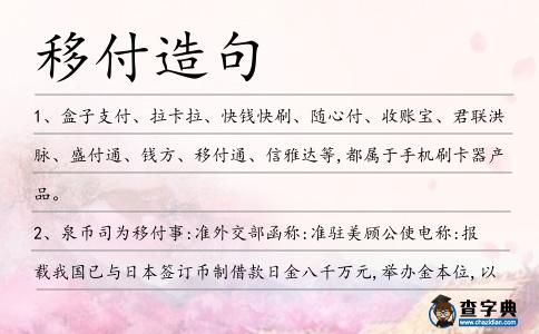 移付造句