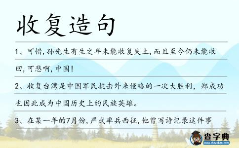 收復(fù)造句