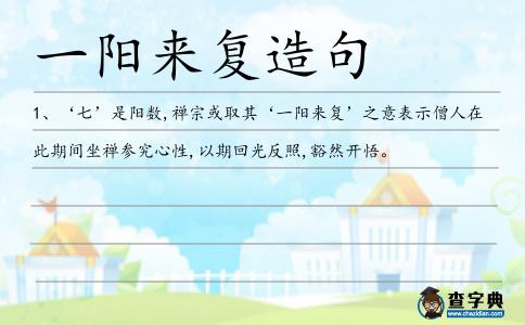 一陽(yáng)來復(fù)造句