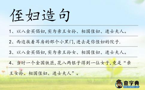 侄婦造句