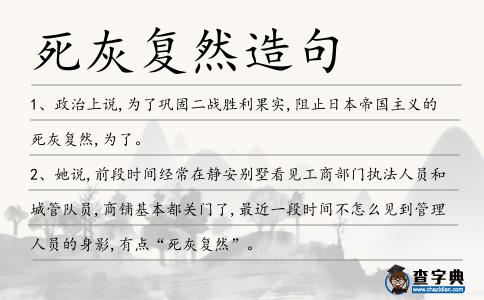 死灰復(fù)然造句