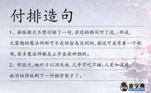 付排造句