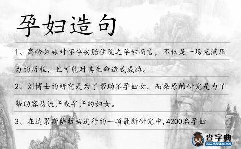 孕婦造句