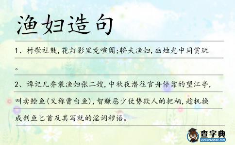 漁婦造句