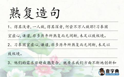 熟復造句
