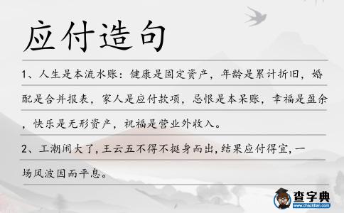 應付造句