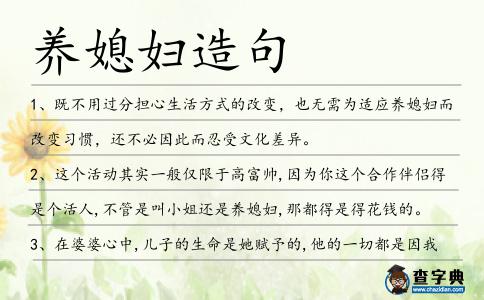 養(yǎng)媳婦造句