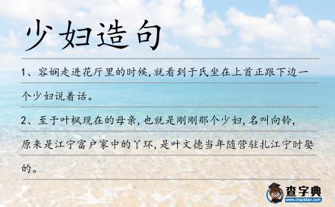 少婦造句