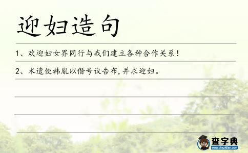 迎婦造句
