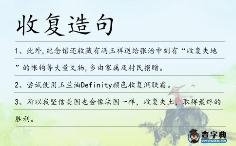 收復造句