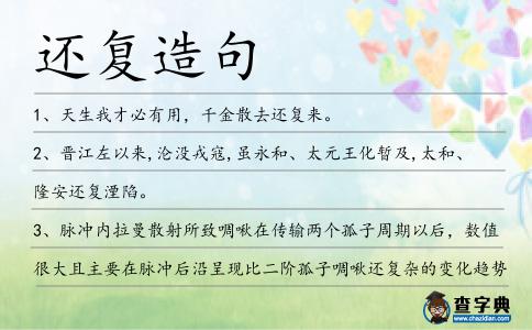 還復(fù)造句