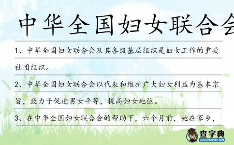 中華全國婦女聯(lián)合會(huì)造句