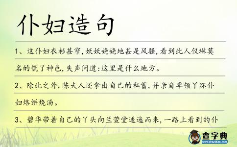 仆婦造句