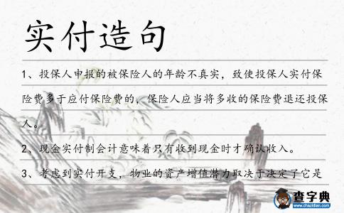 實付造句