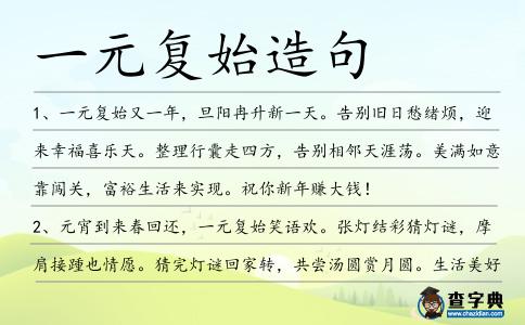 一元復始造句
