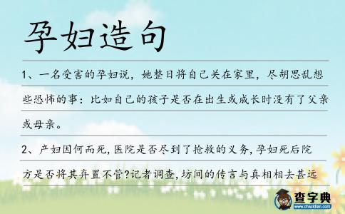 孕婦造句