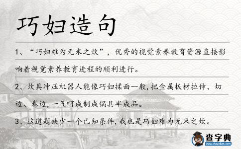 巧婦造句
