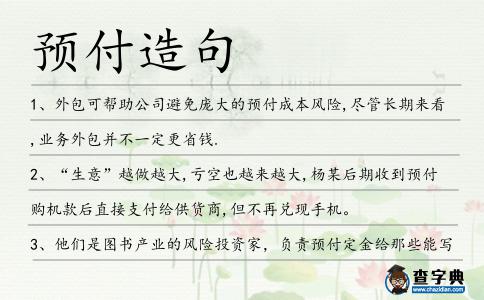 預付造句