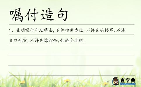 囑付造句