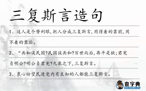 三復斯言造句