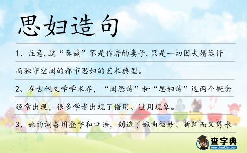 思婦造句