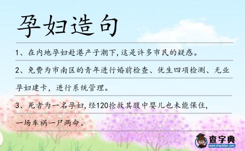 孕婦造句