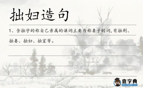 拙婦造句