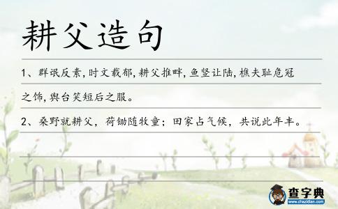 耕父造句