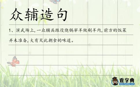 眾輔造句