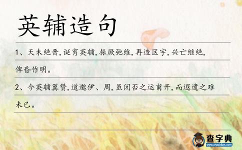 英輔造句