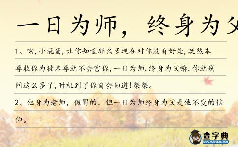 一日為師,終身為父造句