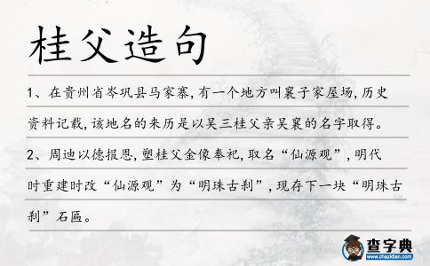 桂父造句