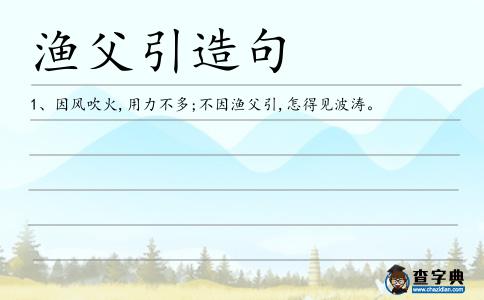 漁父引造句