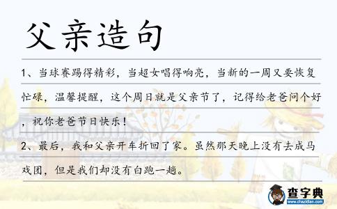 父親造句
